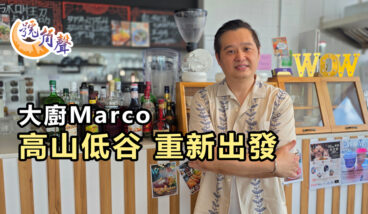 【號角聲】第255集