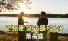 避免衝突就是和睦？