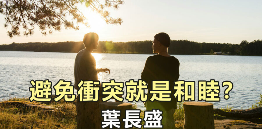 避免衝突就是和睦？