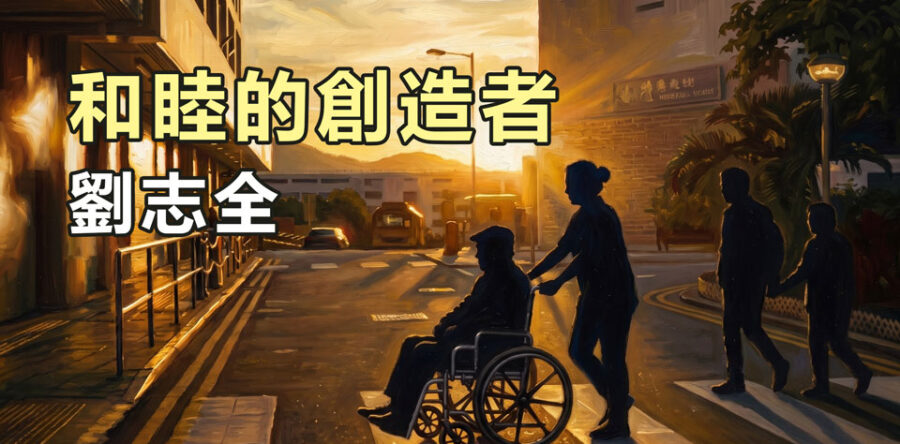和睦的創造者