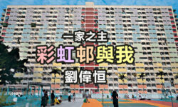 一家之主：彩虹邨與我