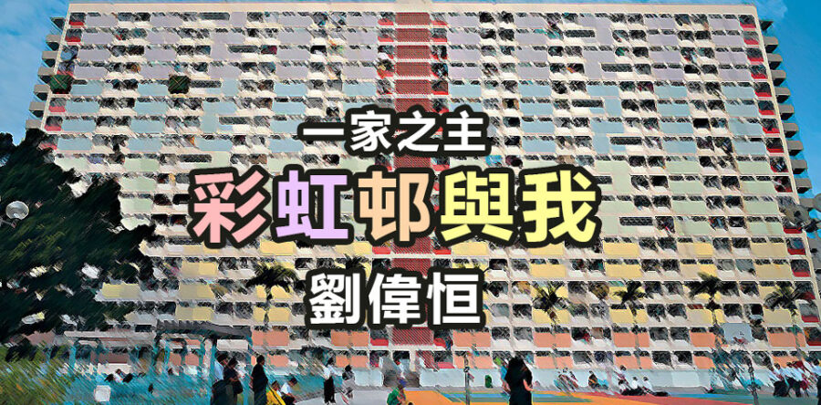一家之主:彩虹邨與我