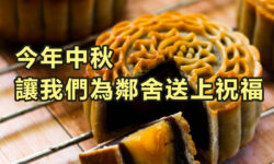 角聲與你：今年中秋 讓我們為鄰舍送上祝福