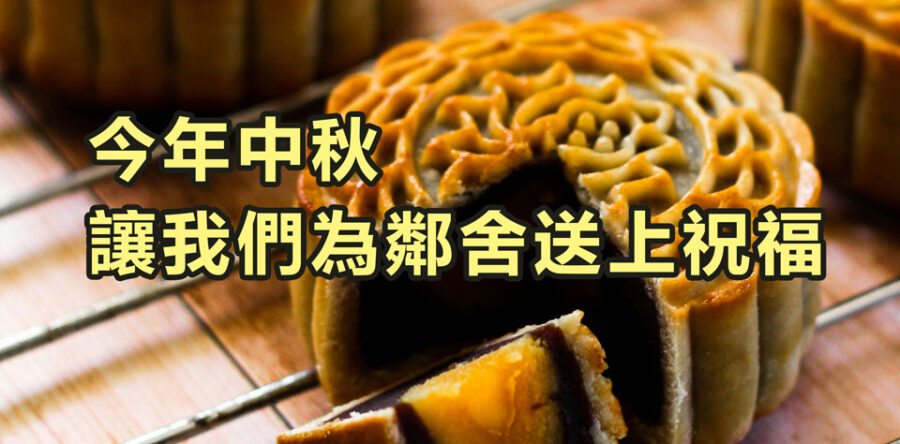 角聲與你：今年中秋 讓我們為鄰舍送上祝福