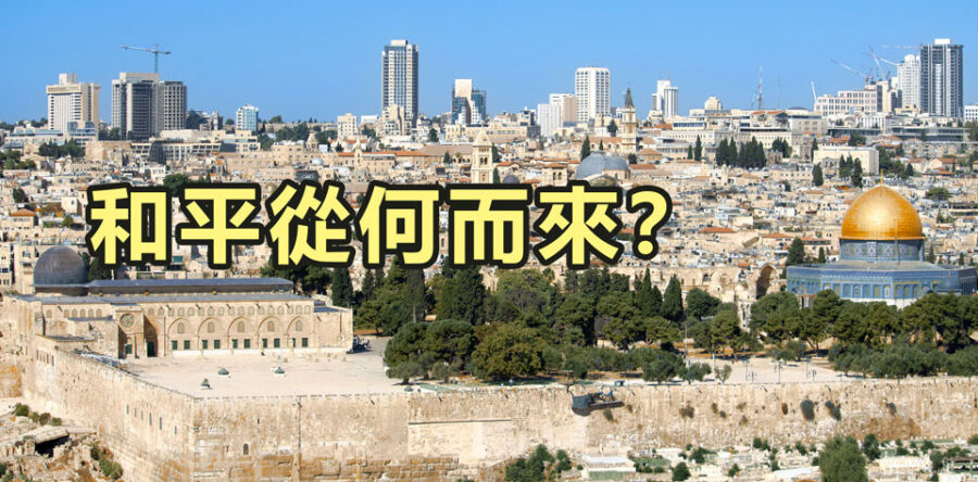 和平從何而來？
