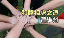 和睦相處之道
