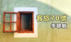 客旅70號：不靠自己尋找安全感