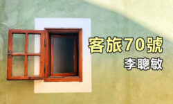 客旅70號：不靠自己尋找安全感
