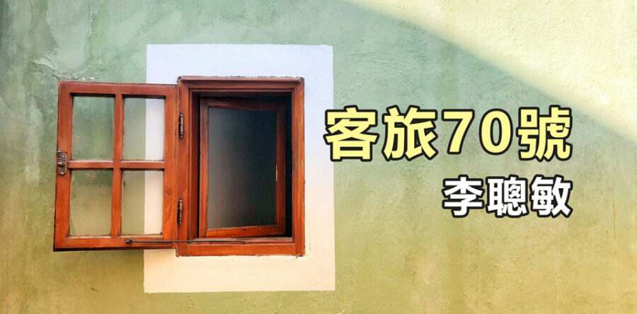 客旅70號:不靠自己尋找安全感