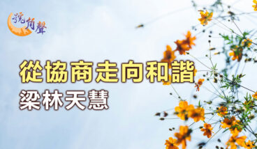 【號角聲】第257集