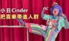 小丑Cinder把喜樂帶進人群