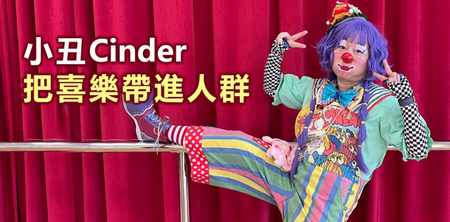 小丑Cinder把喜樂帶進人群