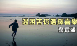 遇困苦仍選擇喜樂