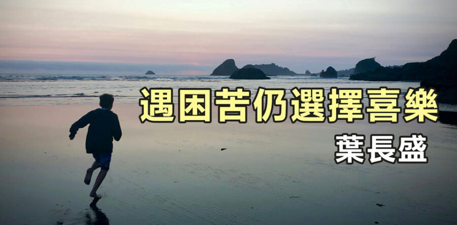 遇困苦仍選擇喜樂