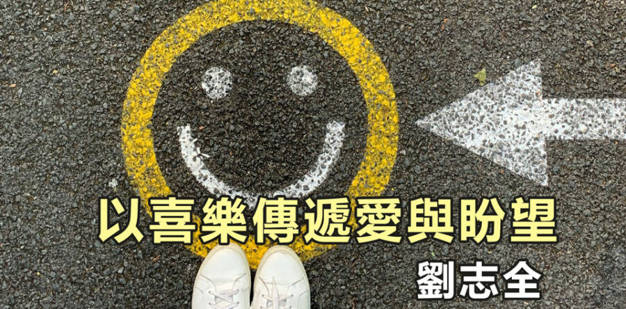 以喜樂傳遞愛與盼望
