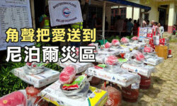 愛心匯點:角聲把愛送到尼泊爾災區