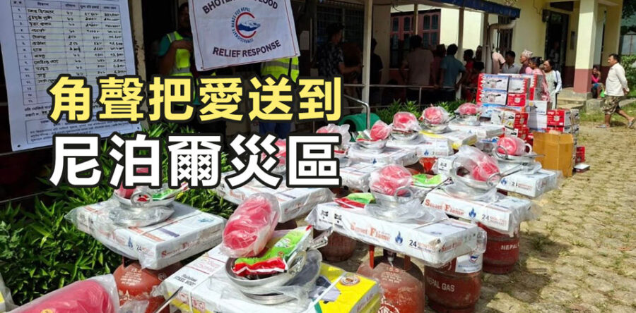 愛心匯點：角聲把愛送到尼泊爾災區