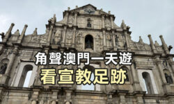 角聲與你：角聲澳門一天遊看宣教足跡