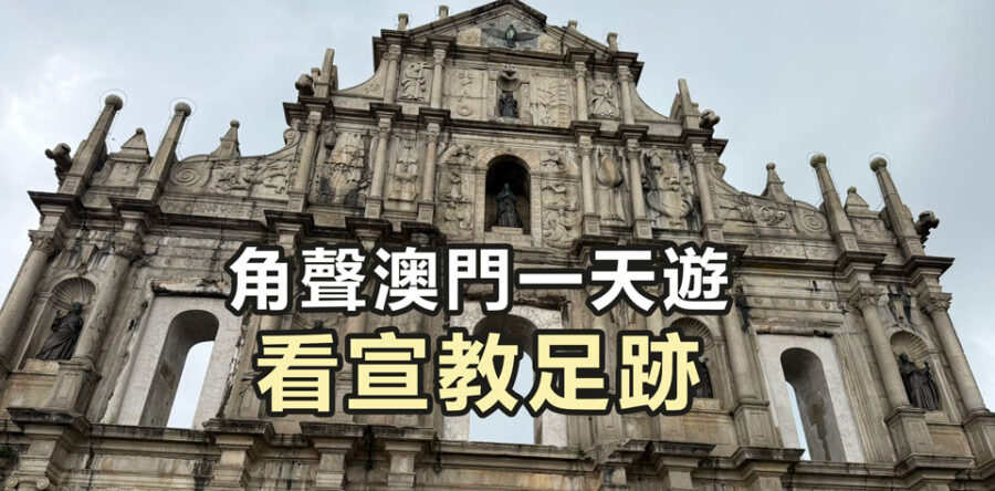 角聲與你：角聲澳門一天遊看宣教足跡