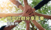關愛社群分享喜樂