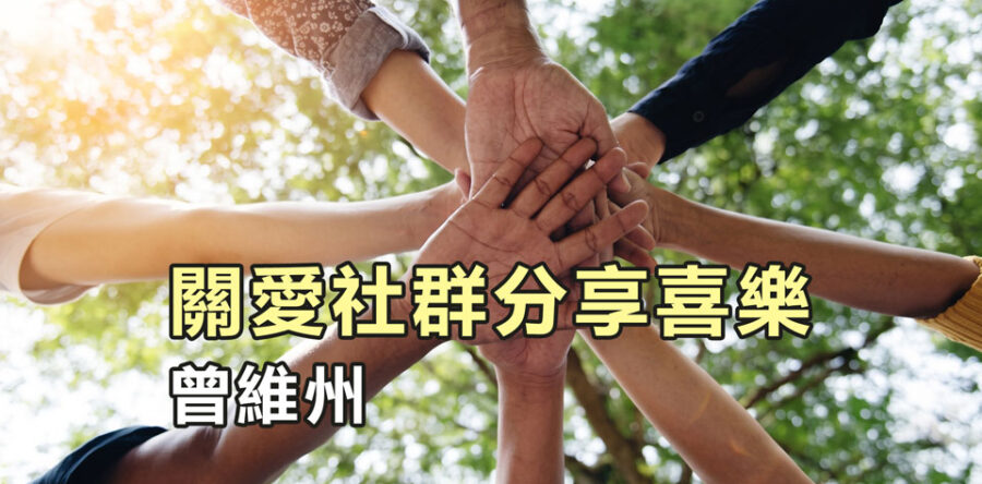 關愛社群分享喜樂