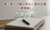第三屆「了解少年心」徵文比賽亞軍作品(高級組)