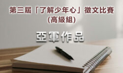 第三屆「了解少年心」徵文比賽亞軍作品(高級組)