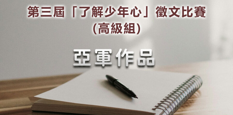 第三屆「了解少年心」徵文比賽亞軍作品(高級組)