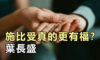 施比受真的更有福？