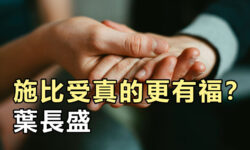 施比受真的更有福？
