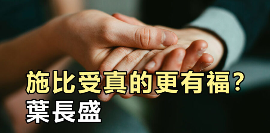 施比受真的更有福？