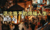 活出施予的得福人生