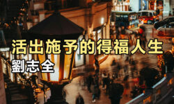 活出施予的得福人生