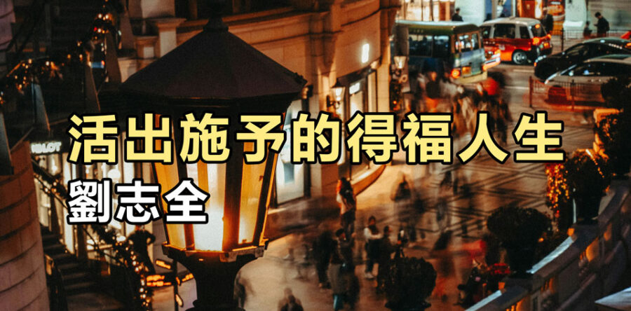 活出施予的得福人生