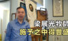 梁展光牧師施予之中得豐盛
