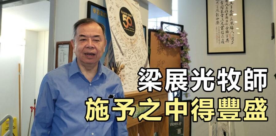 梁展光牧師施予之中得豐盛