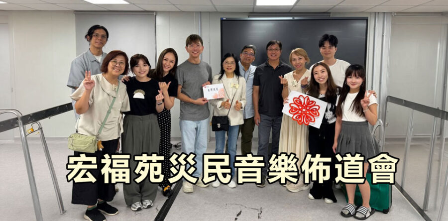 愛心匯點：宏福苑災民音樂佈道會