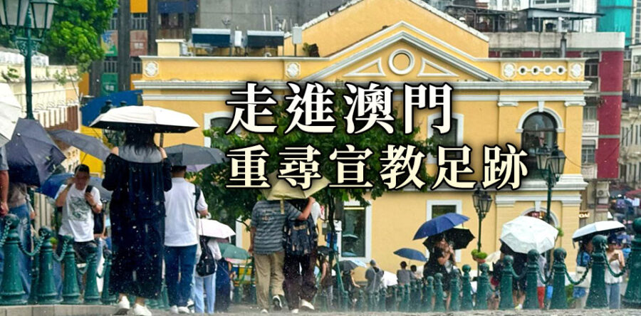 角聲與你：走進澳門重尋宣教足跡