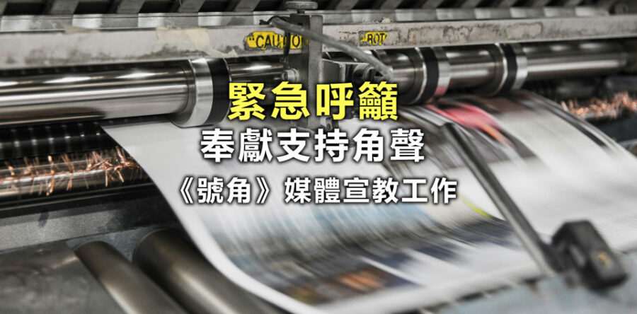 緊急呼籲：奉獻支持角聲《號角》媒體宣教工作