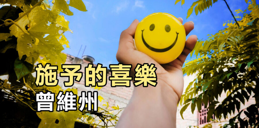 施予的喜樂